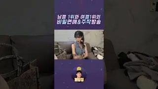 남캠1위와 여캠1위 합방의 소름돋는 반전 #깨방정 #현실고증 #BJ빈이