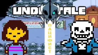 undertale часть 2 : временно ушёл из снежнеграда.