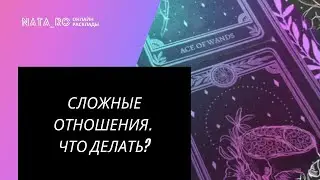 ТАРО. Сложные отношения. Что делать? | Онлайн канал NATA_RO