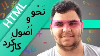 نحوه  کد نویسی اچ تی ام ال | How HTML coding