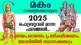 മകം നക്ഷത്രക്കാരുടെ 2025 ഫിബ്രവരിമാസ ഫലങ്ങൾ.. പ്രണയപരാജയം പ്രതീക്ഷിക്കണം | Makam February 2025