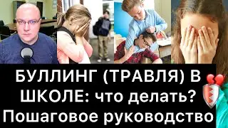 БУЛЛИНГ (ТРАВЛЯ) В ШКОЛЕ: что делать? | Пошаговое руководство