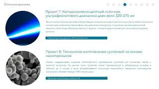 Технологии изготовления суспензий. Выступление Лорана Акопяна о проектах НИЦ АО "Швабе" в МФТИ.