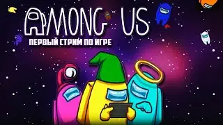 Играем в Among Us со зрителями.
