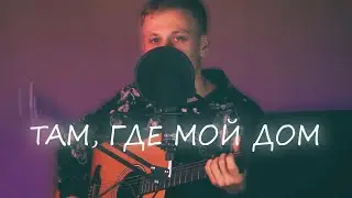 ГОСТИ ГАРРИСОНА - ТАМ, ГДЕ МОЙ ДОМ (КАВЕР, АККОРДЫ). ГРУСТНАЯ ПЕСНЯ ПОД ГИТАРУ