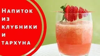 Освежающий напиток из тархуна, мяты и клубники