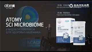 БАЛХАЙ: Новинка! Atomy SCI Microbiome - 8 видов пробиотиков для здоровья кишечника