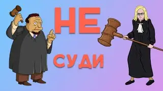 Не суди !!! - ложное толкование от Матфея 7 глава 1 стих  [ЦЕРКОВЬ БЕЗ СТЕН]