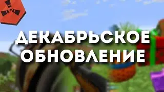 Декабрьское обновление 2024 в Rustex Remake / Раст в Майнкрафт