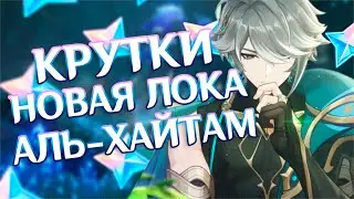 АЛЬ-ХАЙТАМ, НОВАЯ ЛОКАЦИЯ и крутки подпписчицы! | Genshin Impact 60 AR