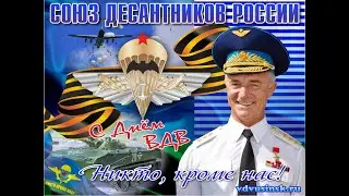 Поздравление с Днём ВДВ - Востротин В.А. 2023г.