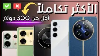 افضل هاتف للشراء في 2024 | افضل الهواتف المتوفرة بسعر اقل من 300 دولار مع المميزات و العيوب  🔥