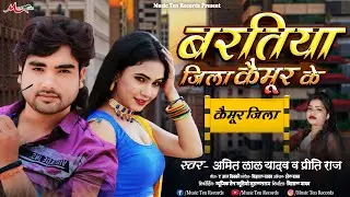 #कैमूर_जिला के बरतिया | #Amit Lal Yadav & Priti Raj | Bhabhua Jila Ke Baratiya | #Kaimur Jila Song