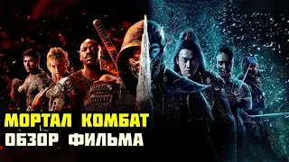 Новый Мортал Комбат огонь? ( обзор фильма )
