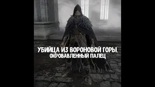 ELDEN RING. Как убить Убийцу из Вороновой горы, Окровавленный палец.