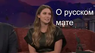 Звезда  Марвел Элизабет Олсен (Алая Ведьма) ругается русским матом.