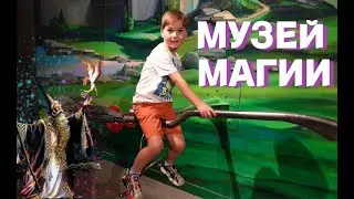 МУЗЕЙ МАГИИ ЧАСТЬ №2