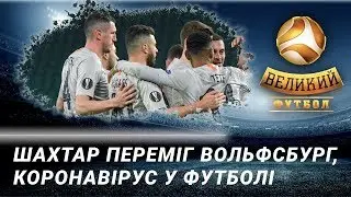 Перемога Шахтаря у Німеччині, матчі Кубку України, огляд поєдинків УПЛ | Великий футбол від 15.03.20