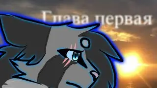 //Терять,за счастье°Глава первая//°Первый вздох~