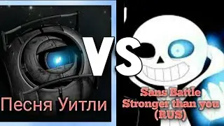 Песня Уитли vs Sans Battle-Stronger than you [[Сравнение]]