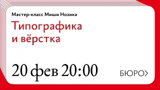 Живые советы Миши Нозика о типографике и вёрстке