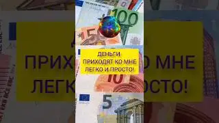 Лучшие аффирмации на деньги #аффирмации #привлечениеденег #аффирмациинаденьги #аффирмациинабогатство