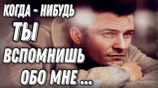 ЧУВСТВЕННО И ГРУСТНО О ЛЮБВИ! "КОГДА-НИБУДЬ ТЫ ВСПОМНИШЬ ОБО МНЕ" МАРИНА ЕСЕНИНА