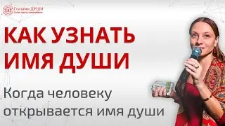 Неизменная суть человека | Имя души человека | Сакральное имя | Как узнать имя души | Глазами Души