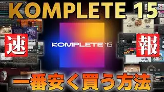 無償アップデート有り⚠️【超速報】KOMPLETE 15を一番安く買う方法と新製品を解説【DTM】