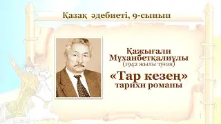9-сынып. Қазақ әдебиеті пәні. 