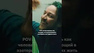 КОГДА ВИДИШЬ КАК ЧЕЛОВЕК, НЕ ПОНИМАЮЩИЙ В ЭЗОТЕРИКЕ УЧИТ ДРУГИХ ЖИТЬ Подписывайся на мой канал