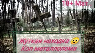 Поиск металлолома| Жуткая находка. Metal Detector search