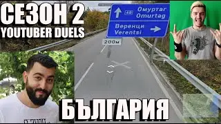 GeoGuessr YOUTUBER ДУЕЛ s02e01 BULGARIA! vs VENATA