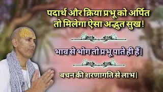 पदार्थ और क्रिया प्रभू को अर्पित तो मिलेगा ऐसा अद्भुत सुख ! 15/04/2025