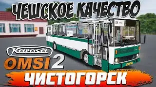 OMSI 2🚍KAROSA C734🚌ЧИСТОГОРСК🏞МАРШРУТ №158