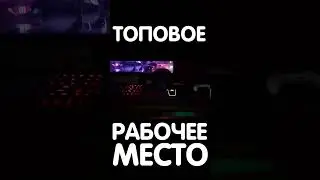 Топовое рабочее МЕСТО