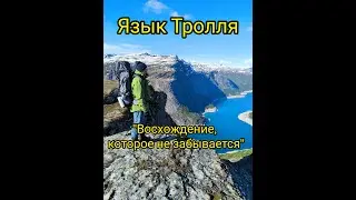 Язык Тролля (Норвегия). Полное восхождение за 4 минуты. EnkoTur