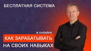 Бесплатная система - Как зарабатывать на своих навыках в онлайне