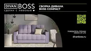 Сборка дивана BOSS Compact