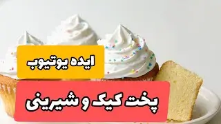 پخت کیک و شیرینی