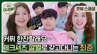 (ENG) 최준과 민주의 소름돋는 평행이론 | 최준 왓츠인마이백 [겟잇뷰티클린 스페셜]