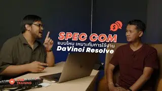 WOZ HIGHLIGHT  -  แชร์ไอเดียการเลือกสเปคคอมพิวเตอร์ให้เหมาะกับงาน