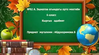 6-класс кыргыз тили. Тема:Каада-салт ырлары