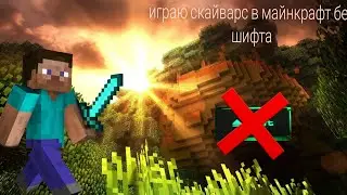 ИГРАЮ МАЙНКРАФТ В СКАЙВАРС БЕЗ ШИФТА