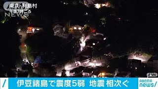 伊豆諸島で地震相次ぐ　気象庁が注意呼びかけ(2020年12月18日)