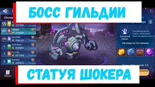 👑Понедельник - Статуя Шокера👑 Mobile Legends: Adventure гайд на Босса гильдии
