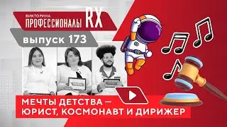 Профессионалы RX. Выпуск 173. Смотрите весь выпуск на сайте profipharm.ru/pro-rx