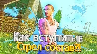 Как вступить в стрел состав Diamond RP / Advance RP