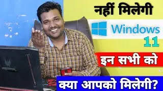 HOW TO KNOW YOUR PC WILL GET WINDOWS 11 OR NOT ?