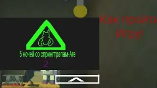 Как пройти пять ночей со спрингтрап-ARE 2??? Туториал, обзор.